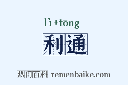 利通是什么意思的图片